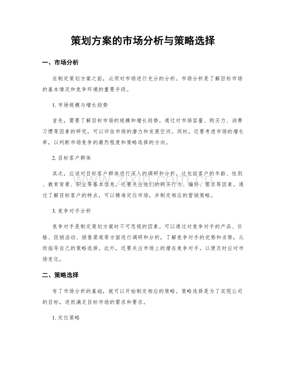 策划方案的市场分析与策略选择.docx_第1页