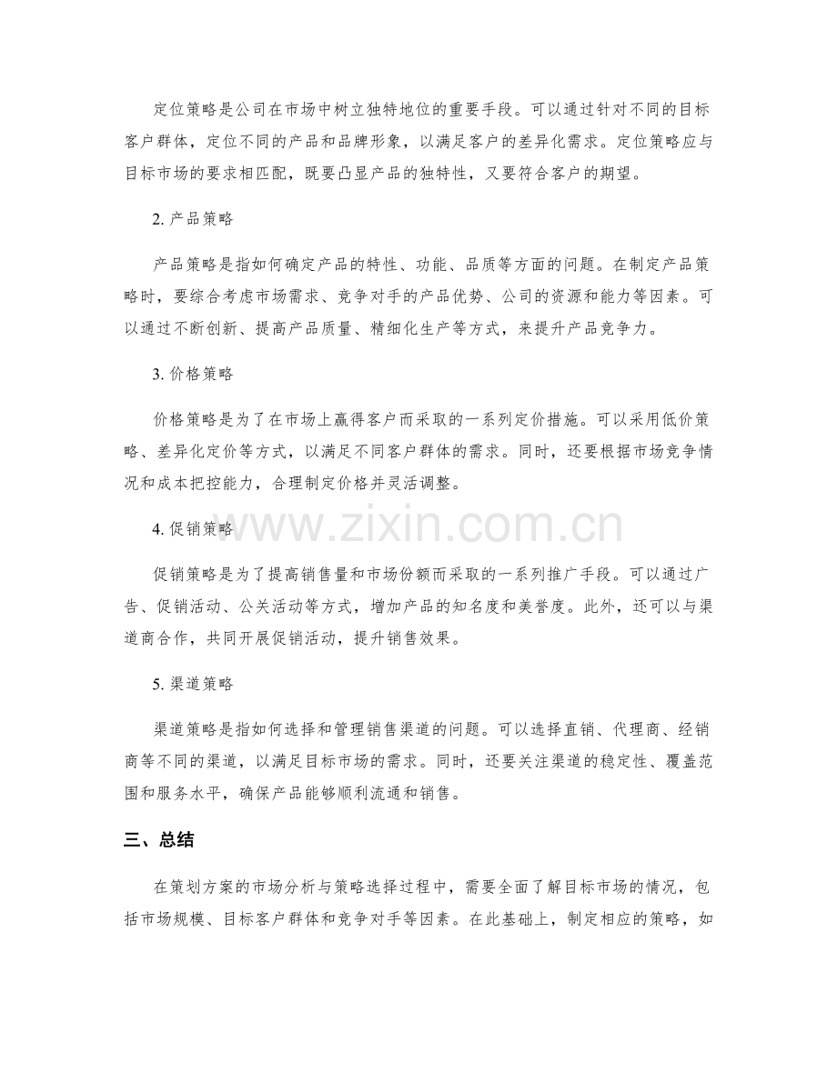 策划方案的市场分析与策略选择.docx_第2页