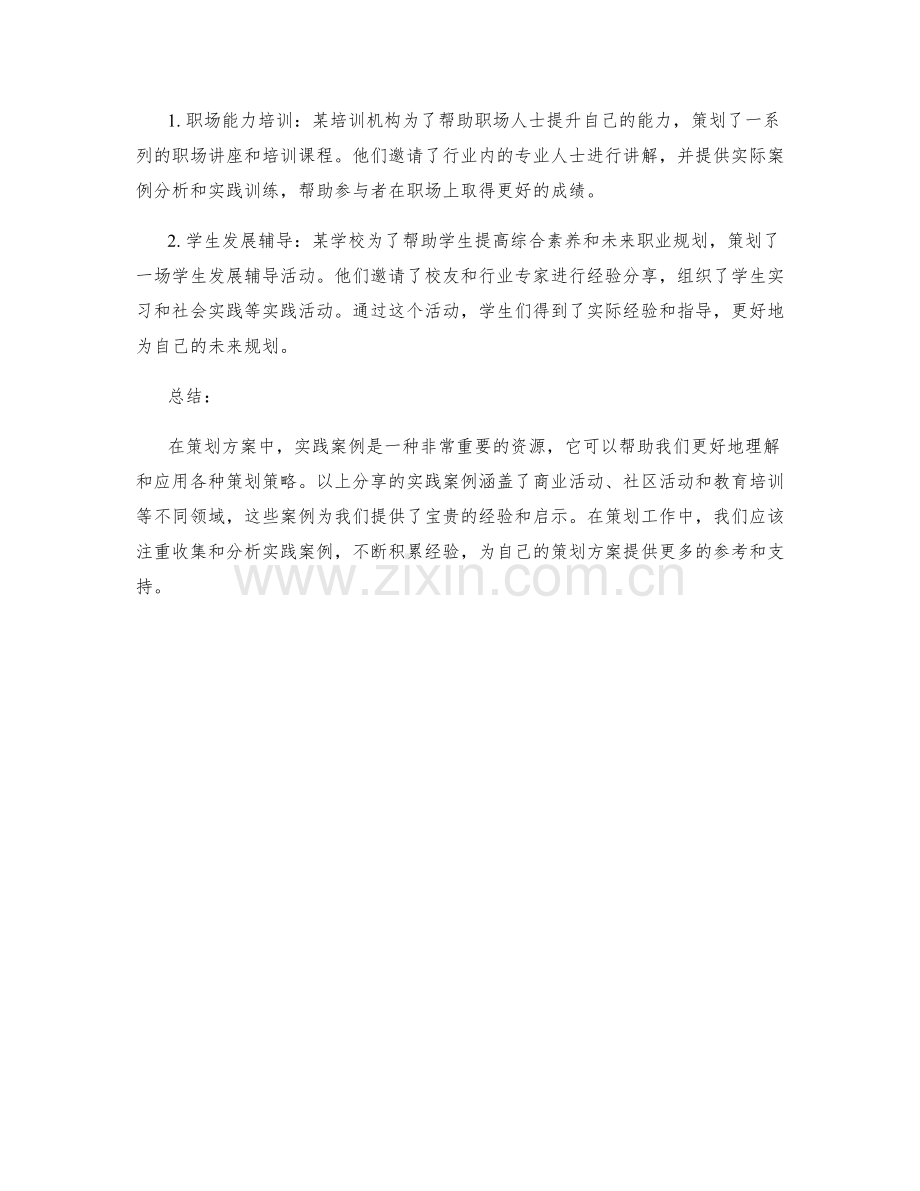 策划方案中实用的实践案例分享.docx_第2页