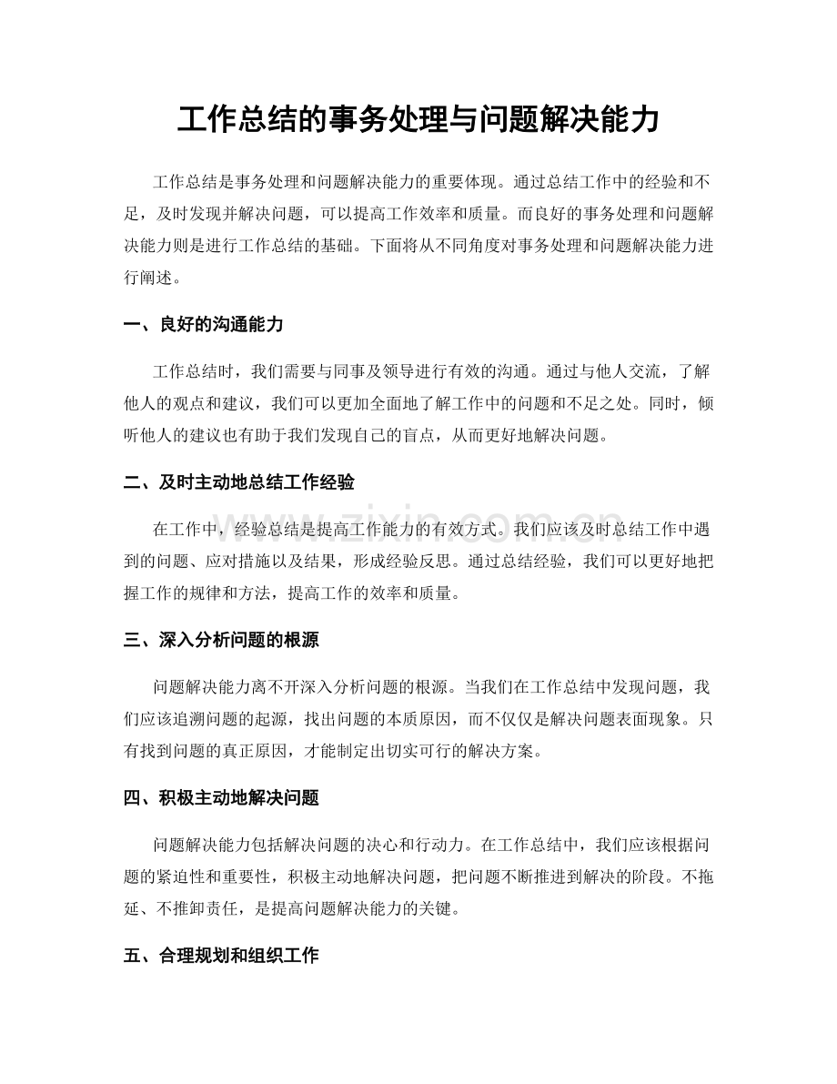 工作总结的事务处理与问题解决能力.docx_第1页