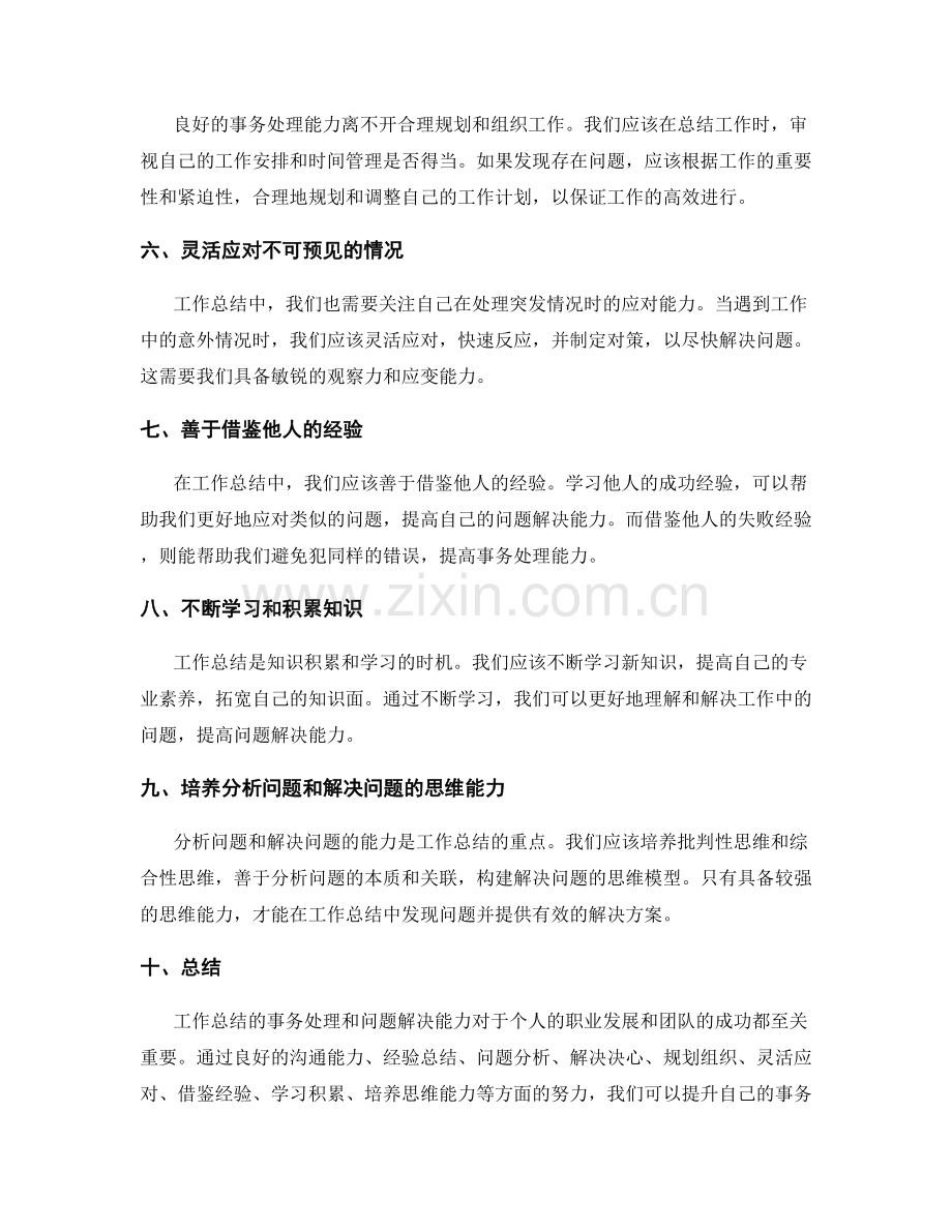 工作总结的事务处理与问题解决能力.docx_第2页