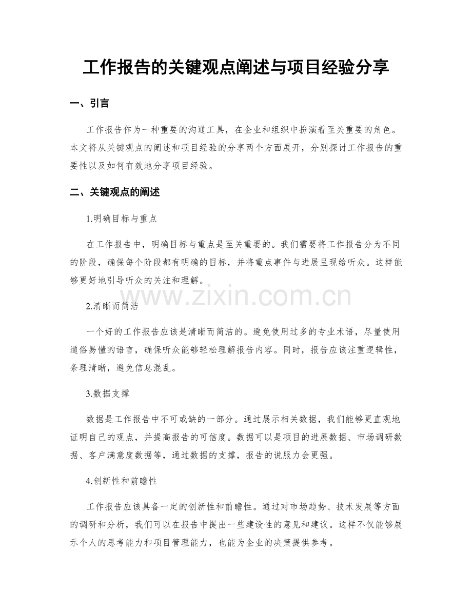 工作报告的关键观点阐述与项目经验分享.docx_第1页