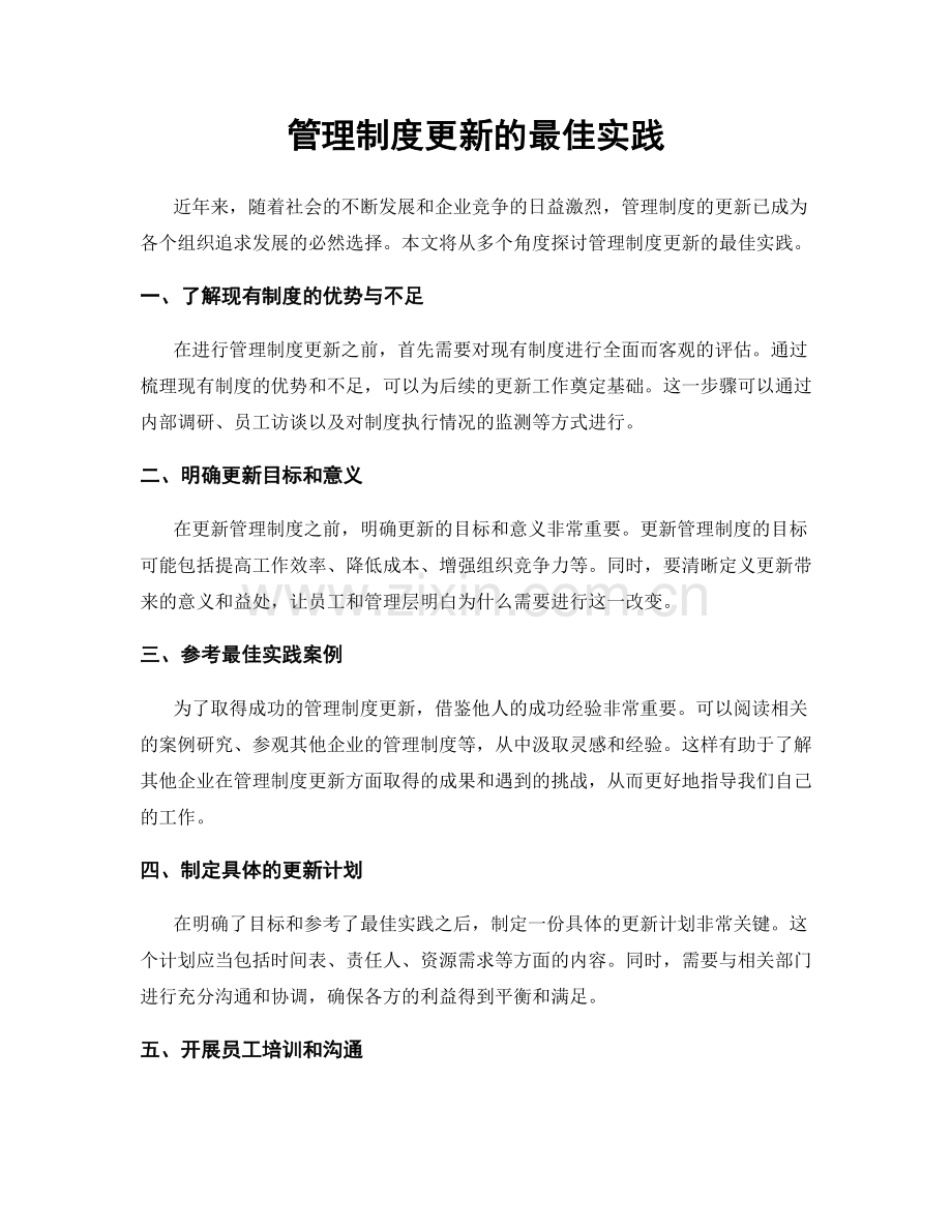 管理制度更新的最佳实践.docx_第1页