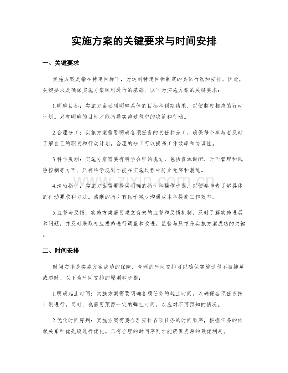 实施方案的关键要求与时间安排.docx_第1页