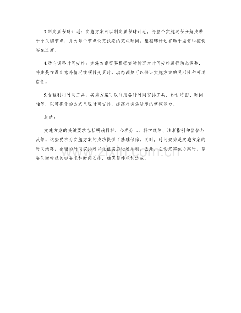 实施方案的关键要求与时间安排.docx_第2页