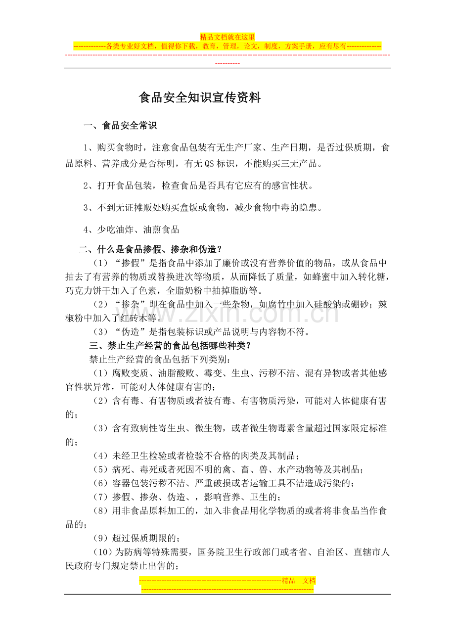 食品安全知识宣传资料、标语.doc_第1页