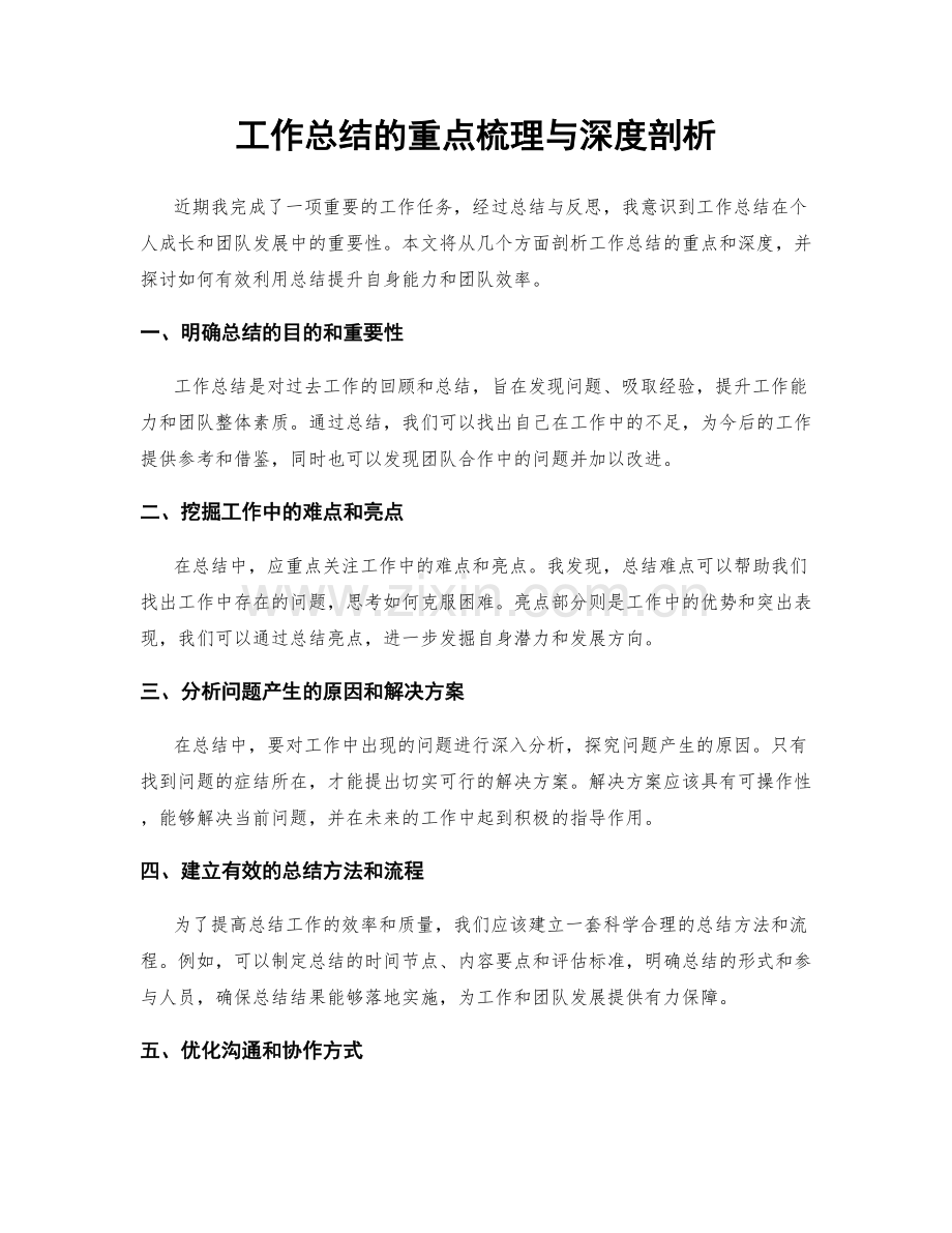 工作总结的重点梳理与深度剖析.docx_第1页