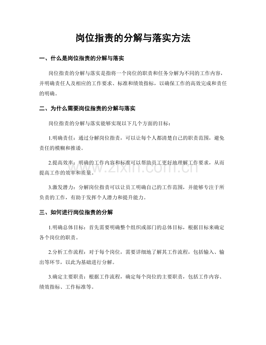 岗位职责的分解与落实方法.docx_第1页