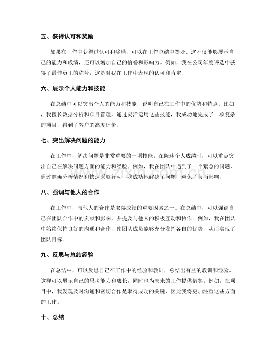 工作总结中突出个人成绩的陈述方式.docx_第2页