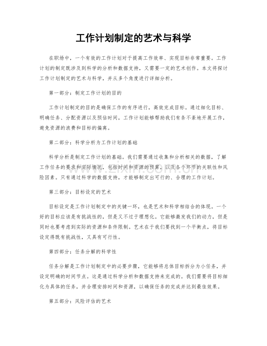 工作计划制定的艺术与科学.docx_第1页