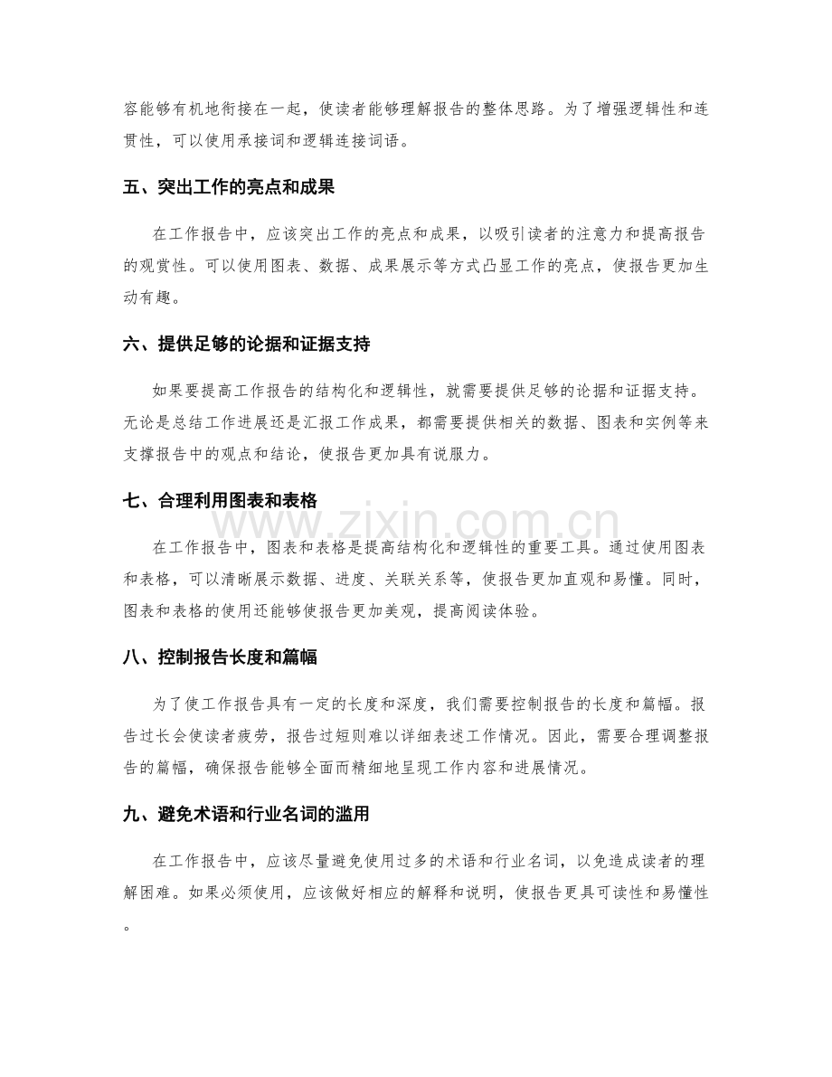 提高工作报告的结构化和逻辑性.docx_第2页