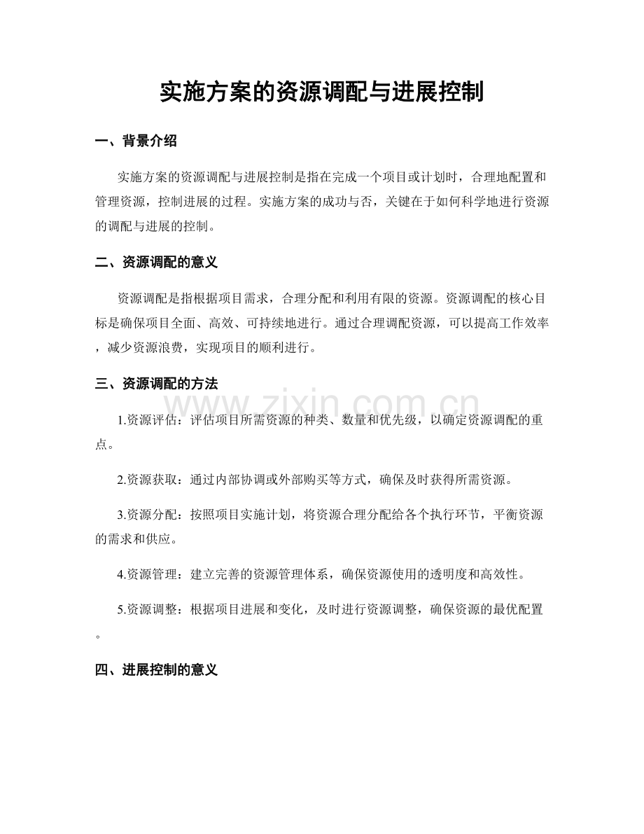 实施方案的资源调配与进展控制.docx_第1页