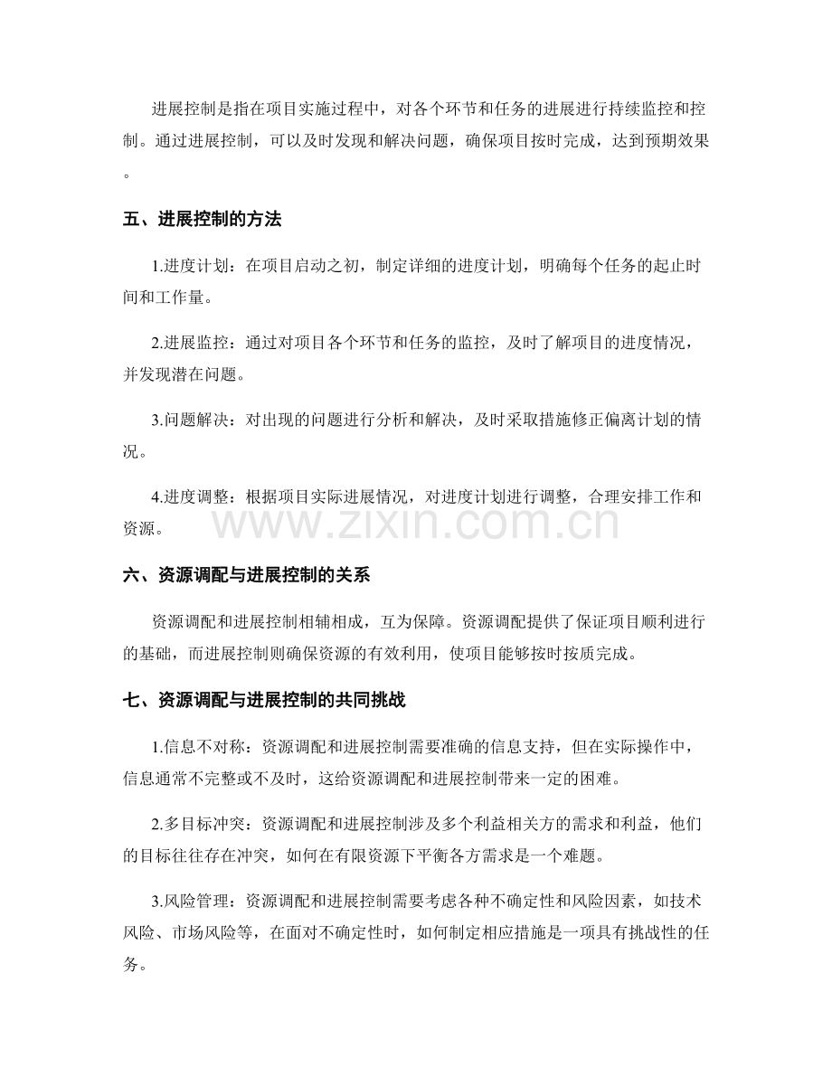 实施方案的资源调配与进展控制.docx_第2页