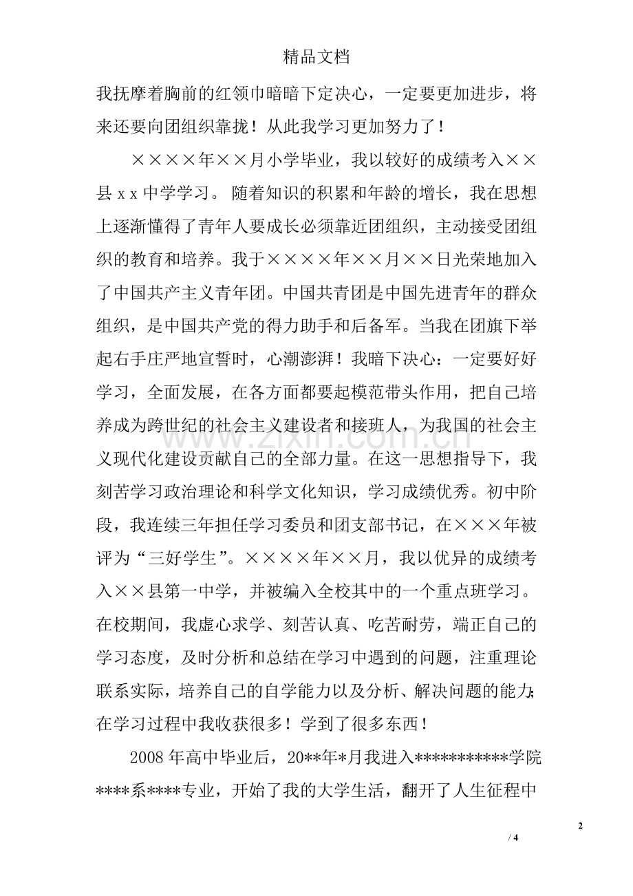 大学生入党申请书个人履历.doc_第2页