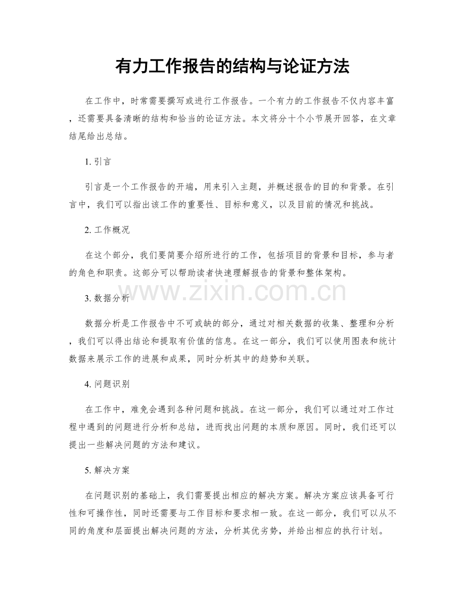有力工作报告的结构与论证方法.docx_第1页