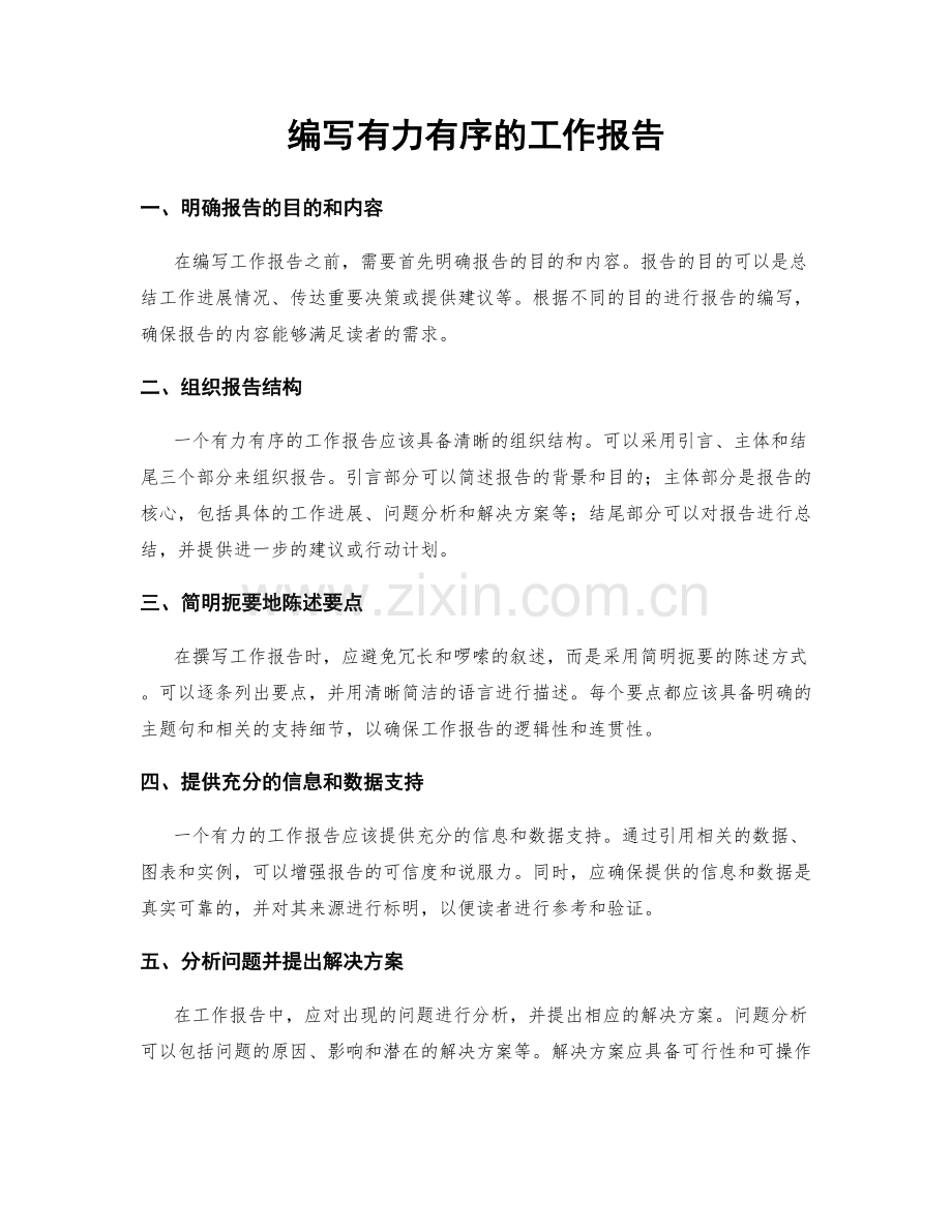 编写有力有序的工作报告.docx_第1页