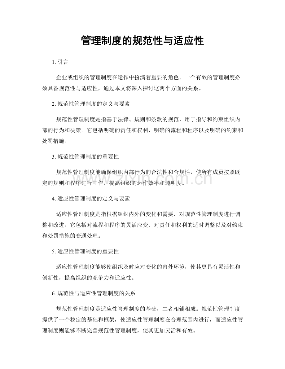 管理制度的规范性与适应性.docx_第1页