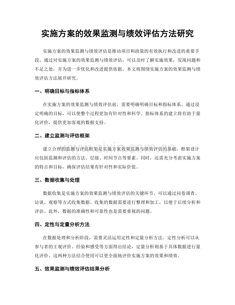 实施方案的效果监测与绩效评估方法研究.docx_第1页
