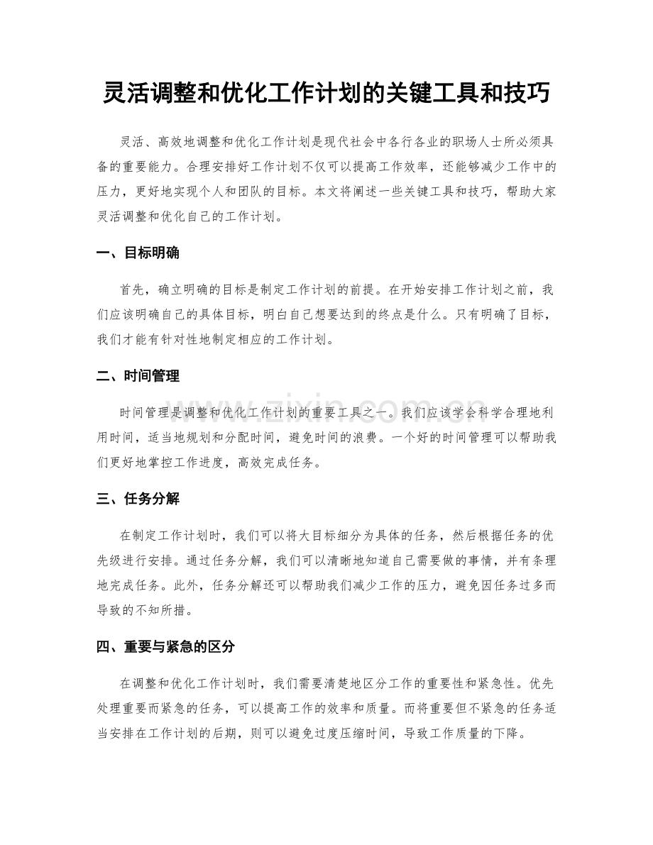 灵活调整和优化工作计划的关键工具和技巧.docx_第1页