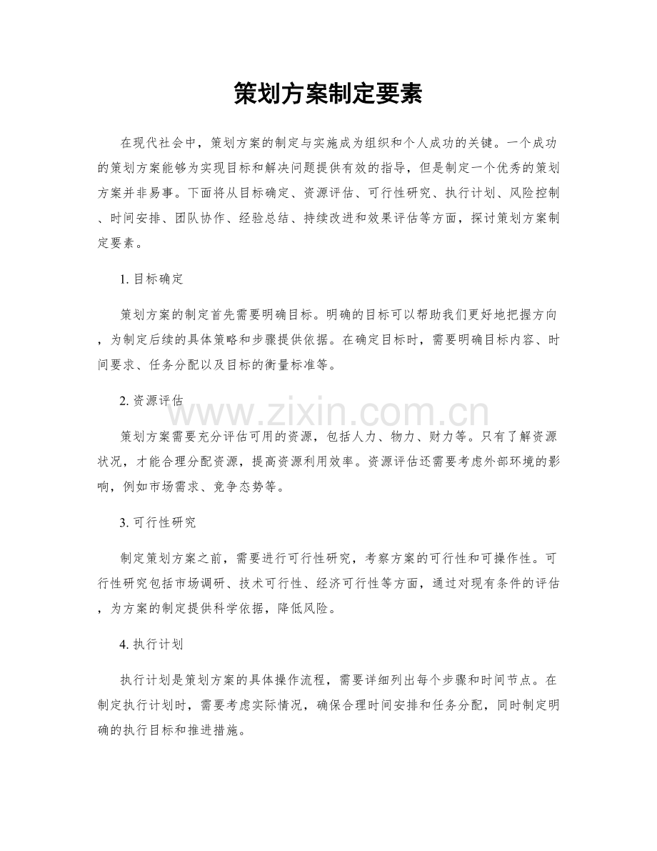 策划方案制定要素.docx_第1页