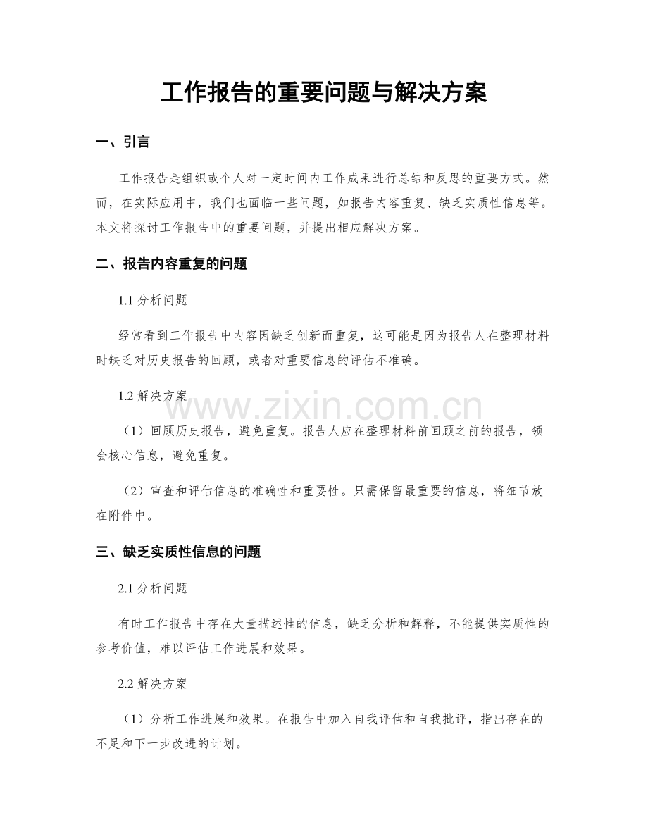 工作报告的重要问题与解决方案.docx_第1页