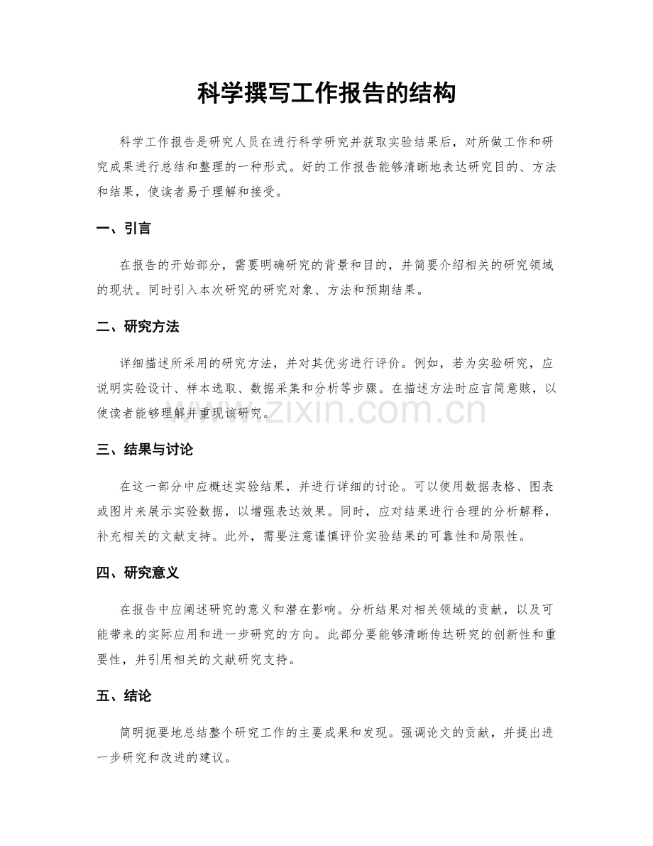 科学撰写工作报告的结构.docx_第1页