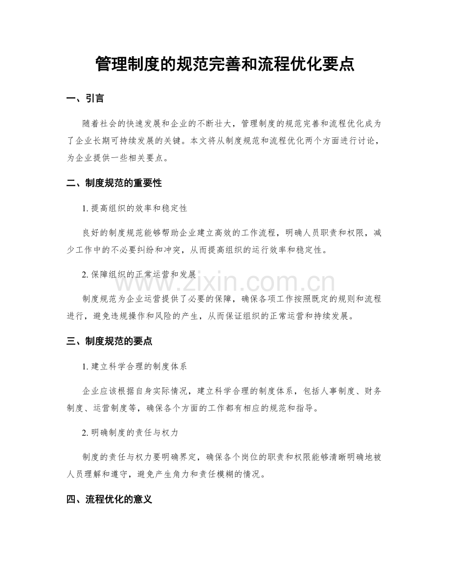 管理制度的规范完善和流程优化要点.docx_第1页