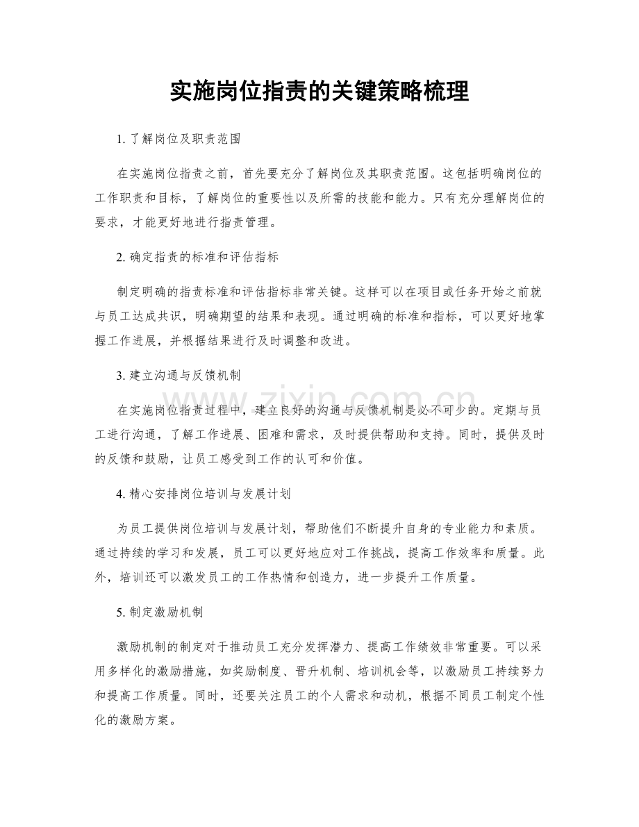 实施岗位职责的关键策略梳理.docx_第1页