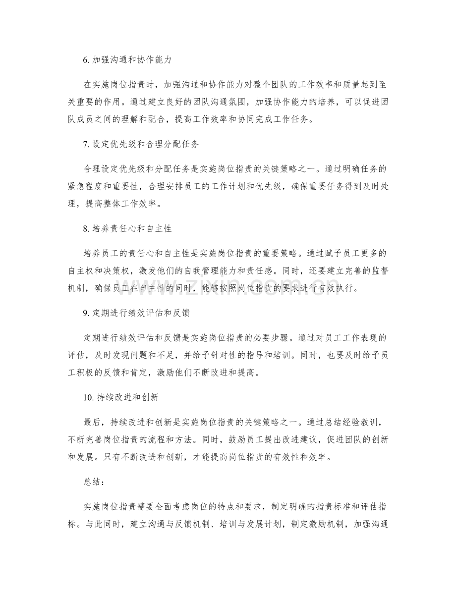 实施岗位职责的关键策略梳理.docx_第2页