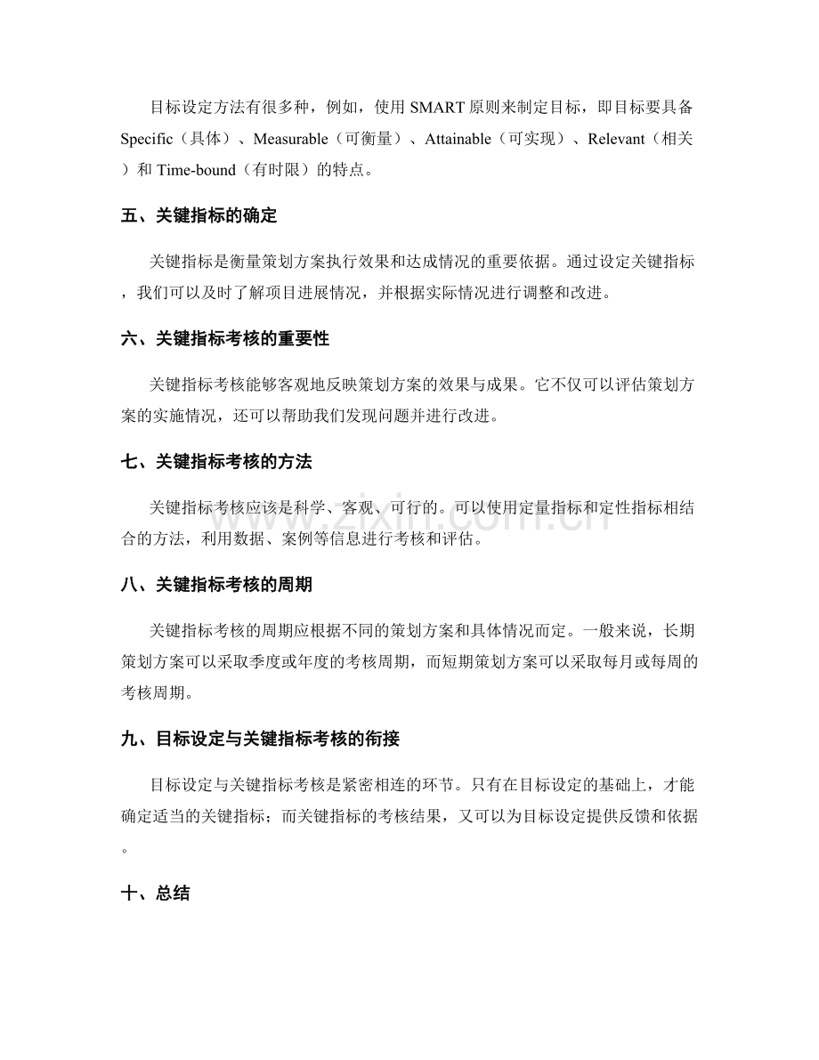 策划方案的目标设定与关键指标考核.docx_第2页