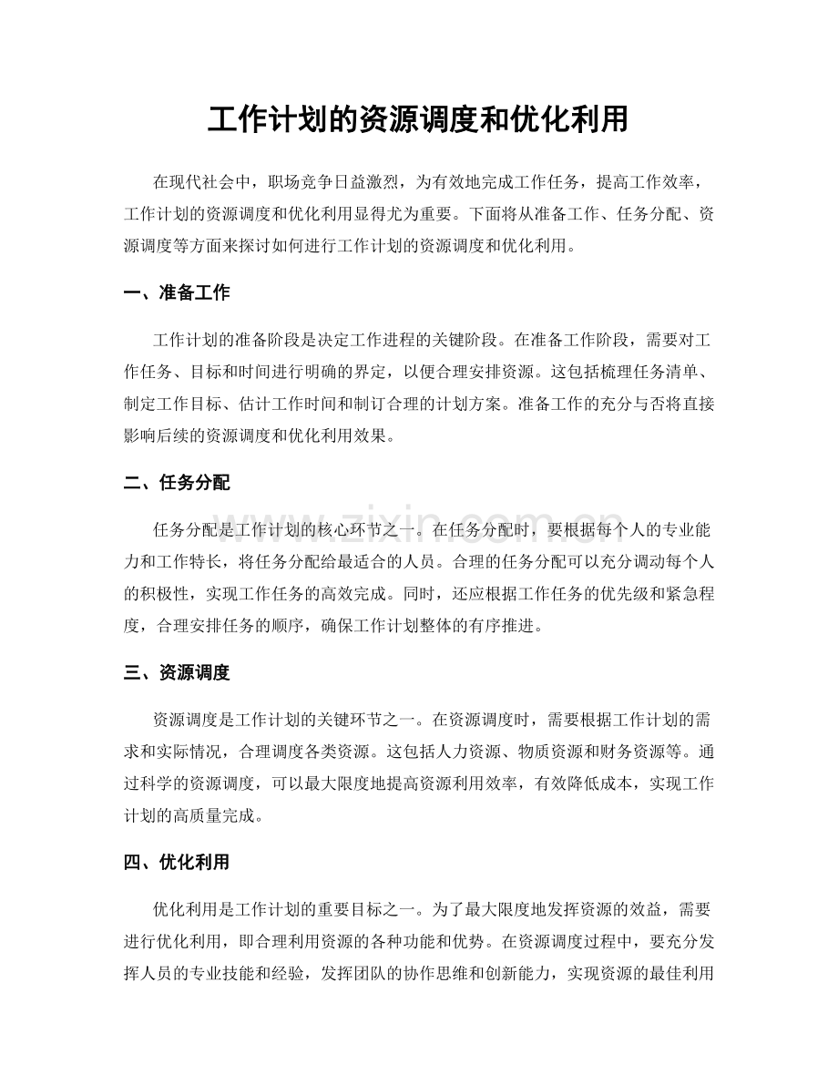 工作计划的资源调度和优化利用.docx_第1页