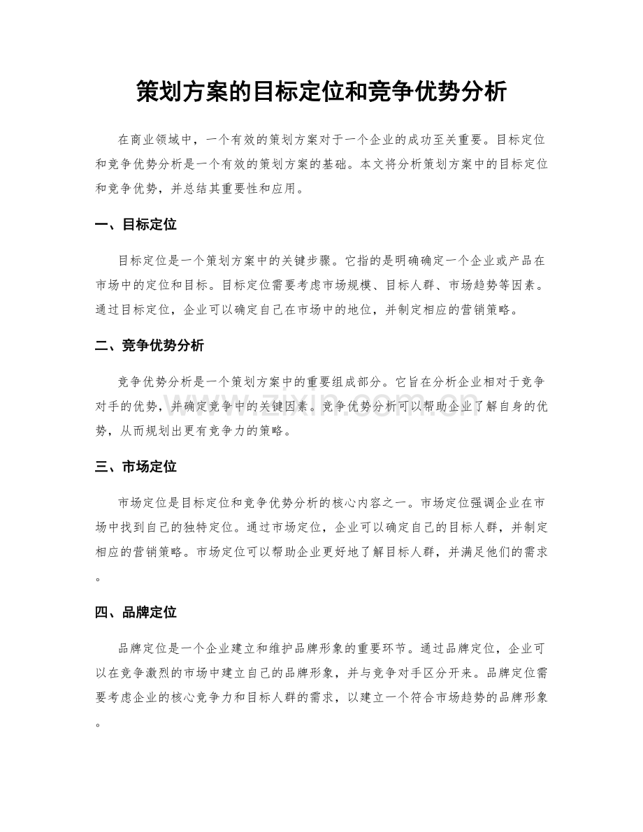 策划方案的目标定位和竞争优势分析.docx_第1页