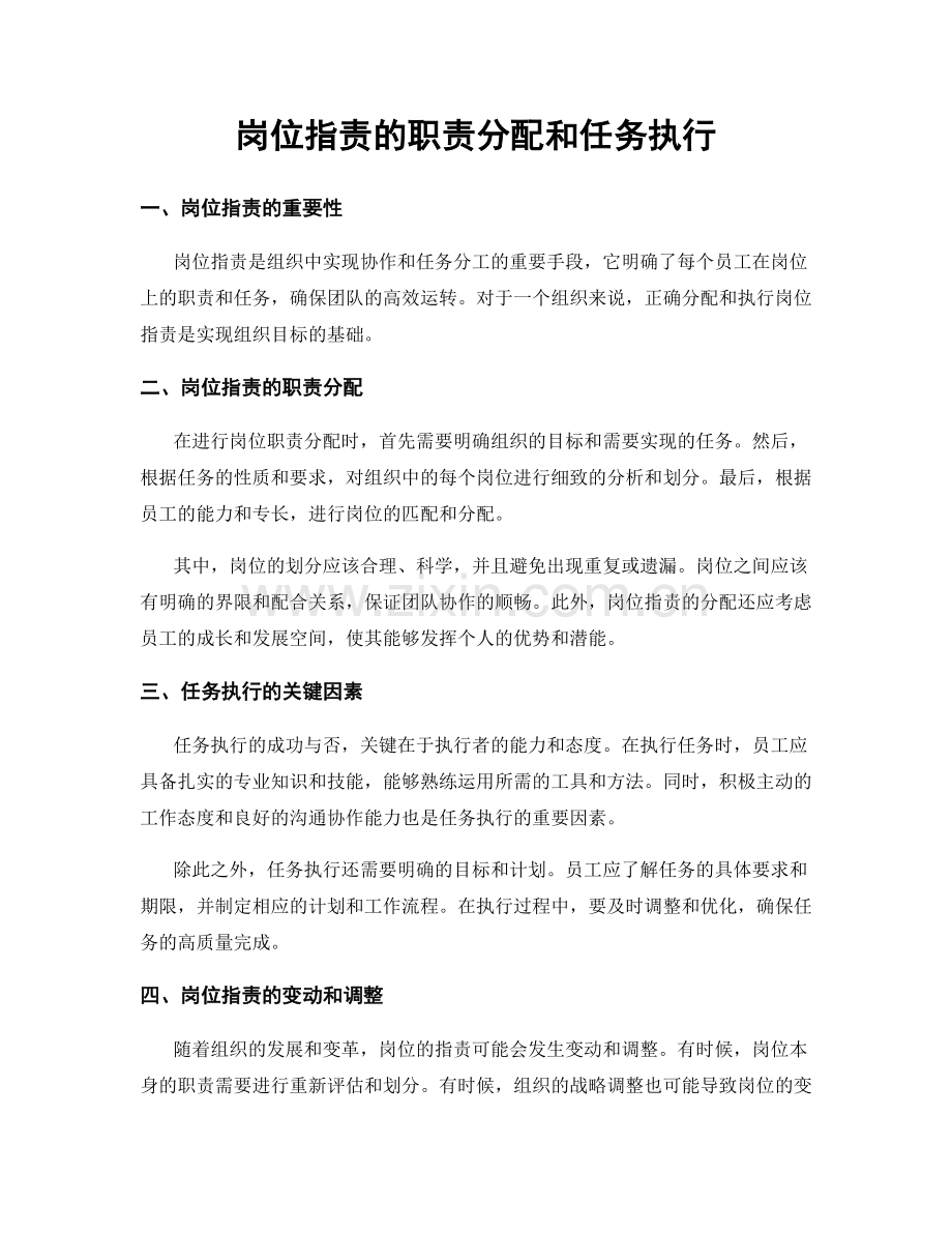 岗位职责的职责分配和任务执行.docx_第1页