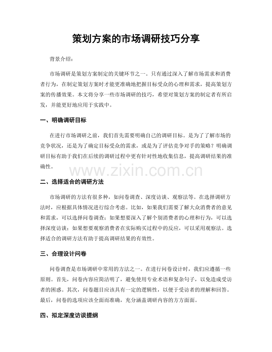 策划方案的市场调研技巧分享.docx_第1页