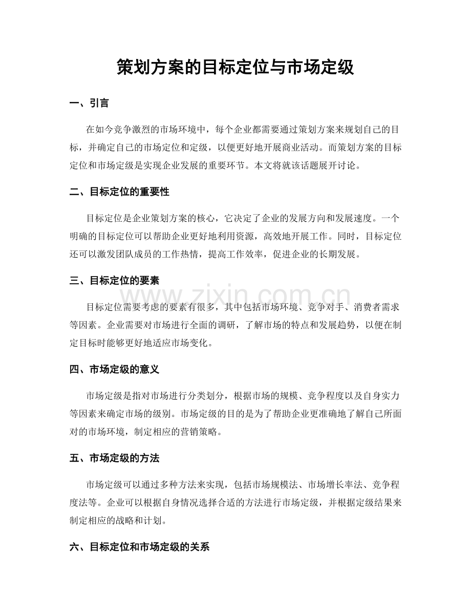 策划方案的目标定位与市场定级.docx_第1页