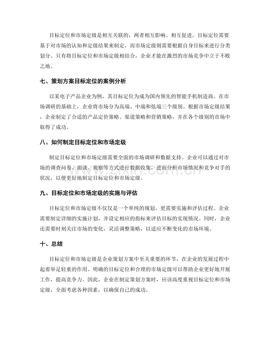 策划方案的目标定位与市场定级.docx_第2页