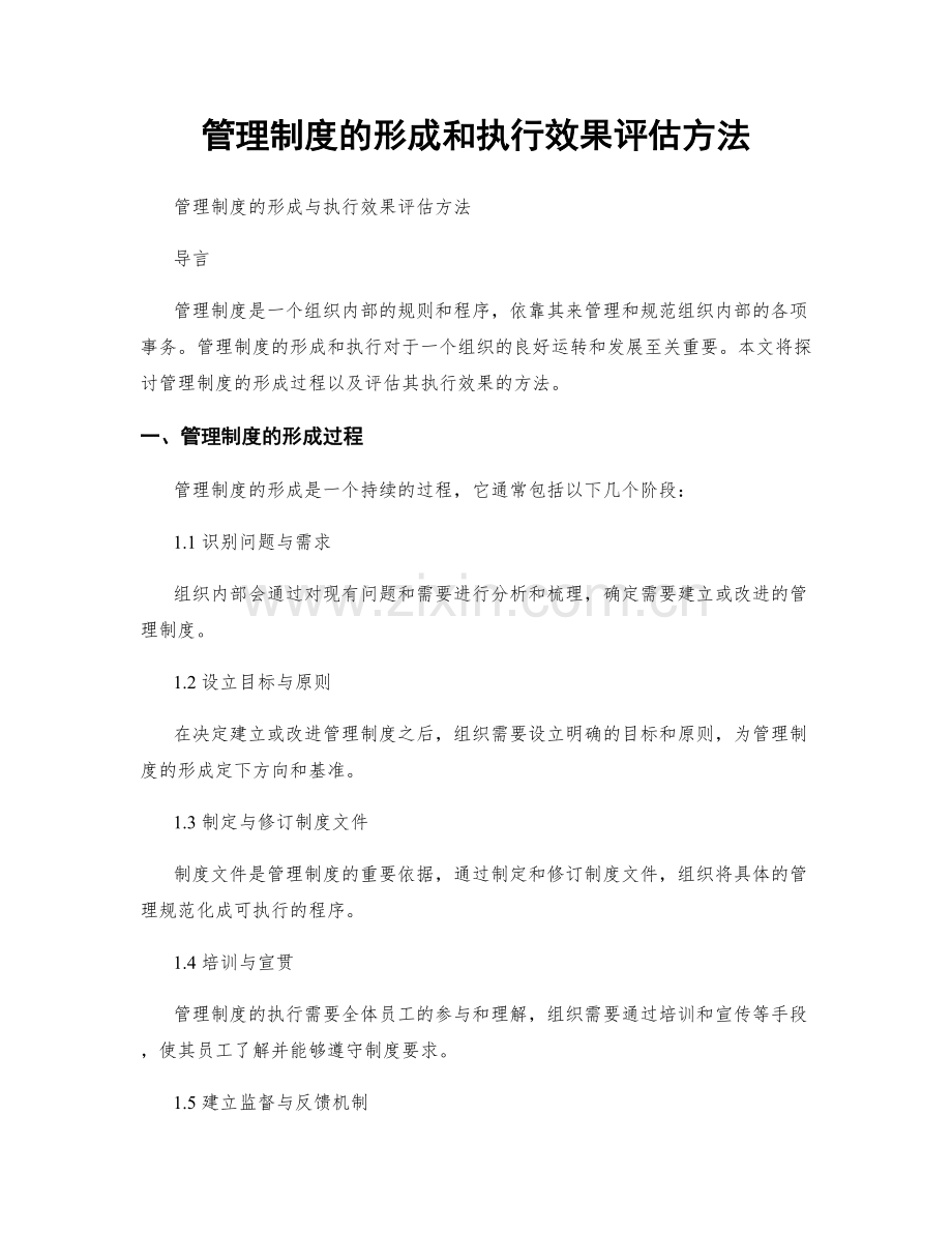 管理制度的形成和执行效果评估方法.docx_第1页