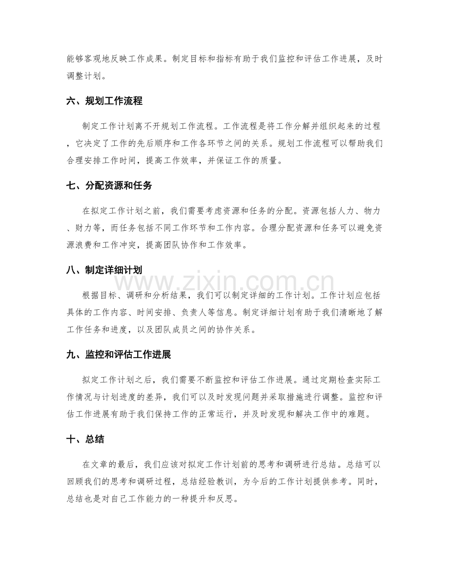 拟定工作计划前的思考和调研.docx_第2页