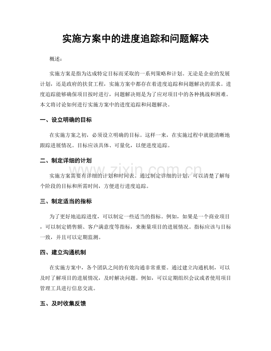 实施方案中的进度追踪和问题解决.docx_第1页
