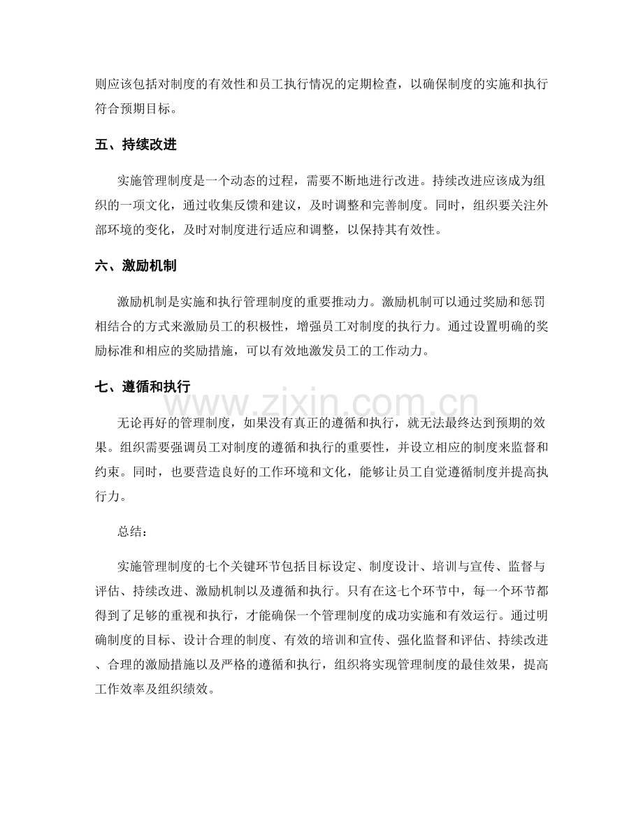实施管理制度的7个关键环节.docx_第2页