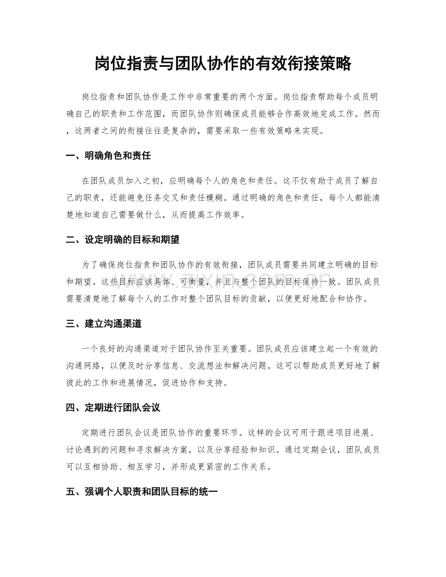 岗位职责与团队协作的有效衔接策略.docx_第1页