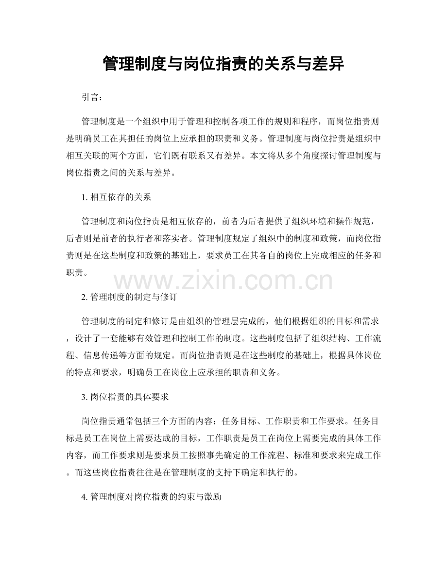 管理制度与岗位职责的关系与差异.docx_第1页