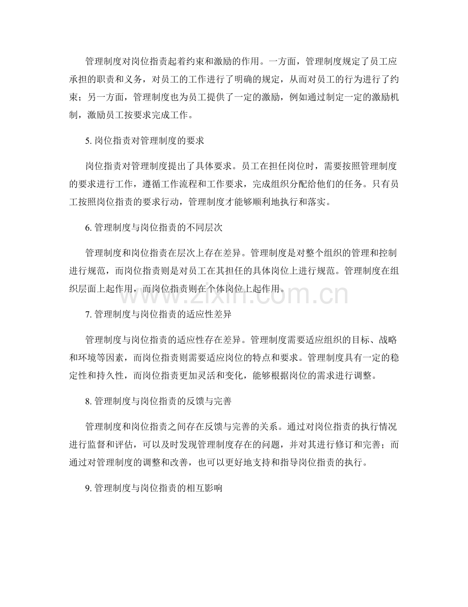 管理制度与岗位职责的关系与差异.docx_第2页