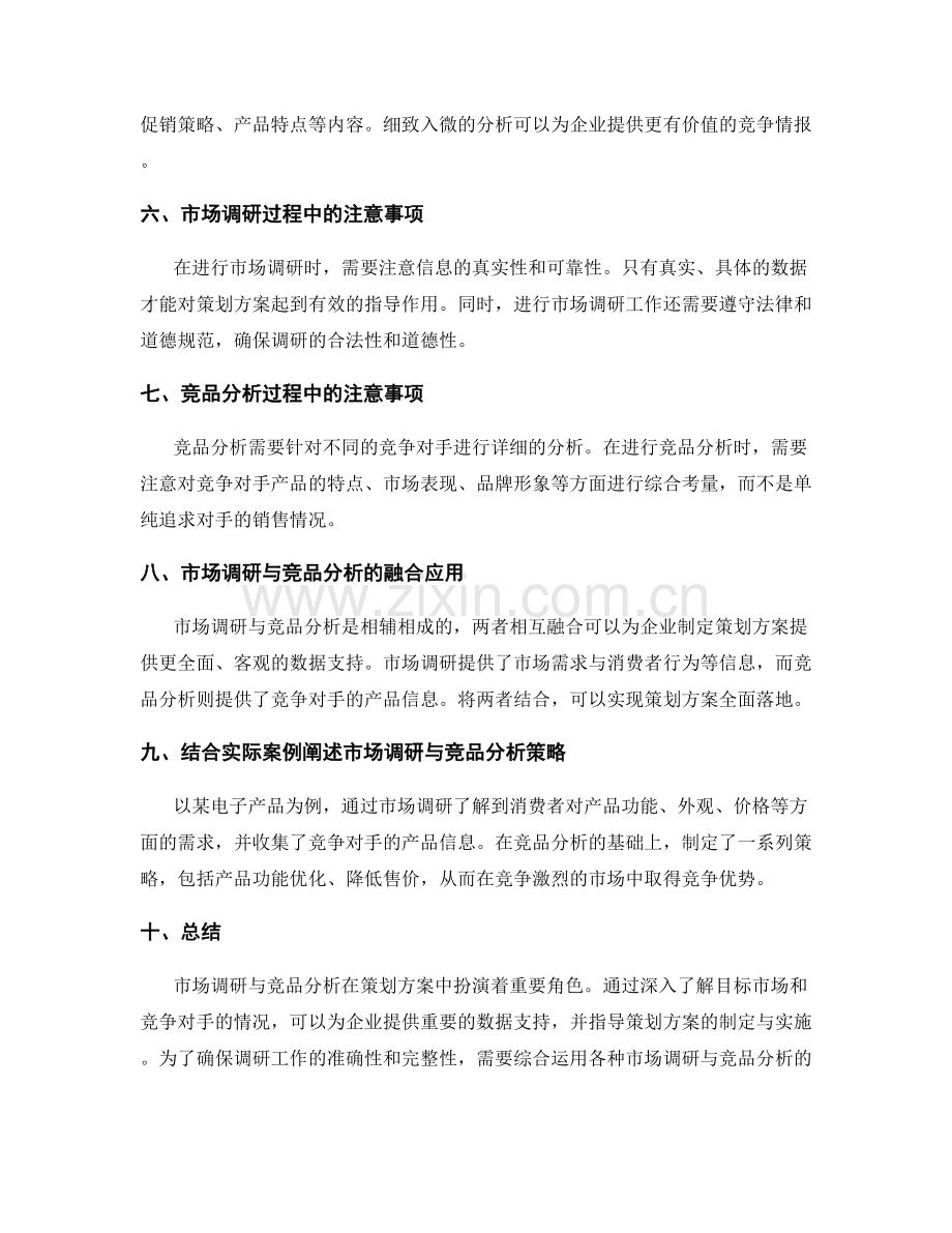 策划方案中的市场调研与竞品分析策略.docx_第2页