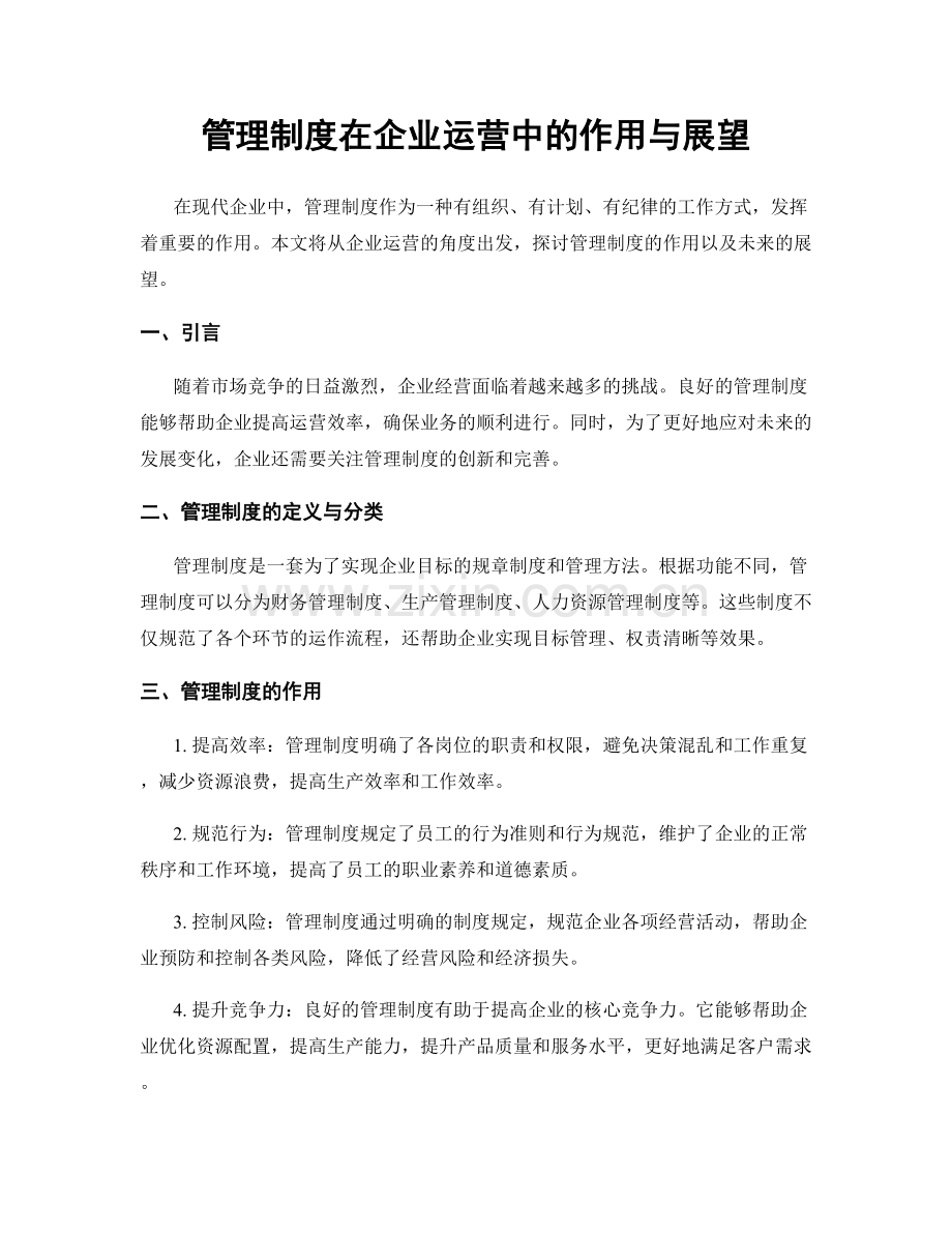 管理制度在企业运营中的作用与展望.docx_第1页