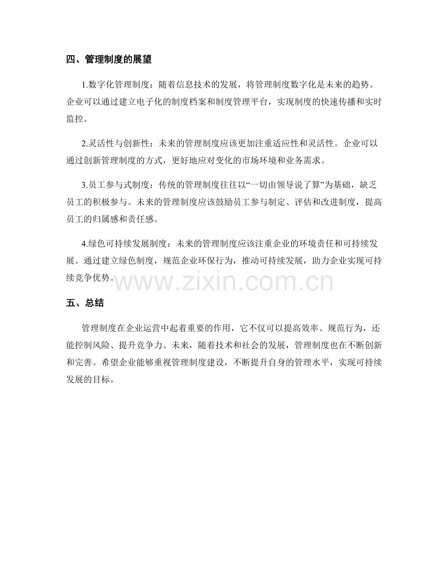 管理制度在企业运营中的作用与展望.docx_第2页