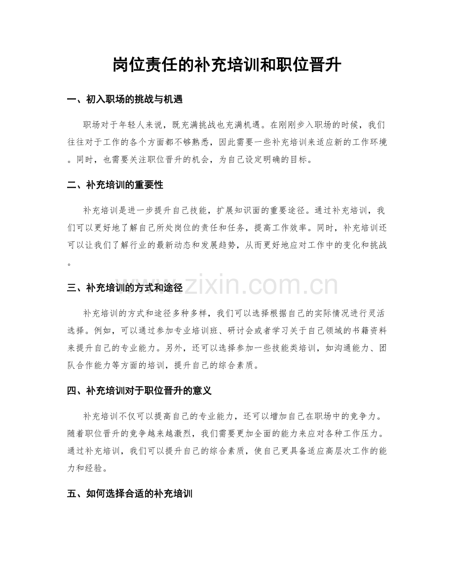 岗位责任的补充培训和职位晋升.docx_第1页