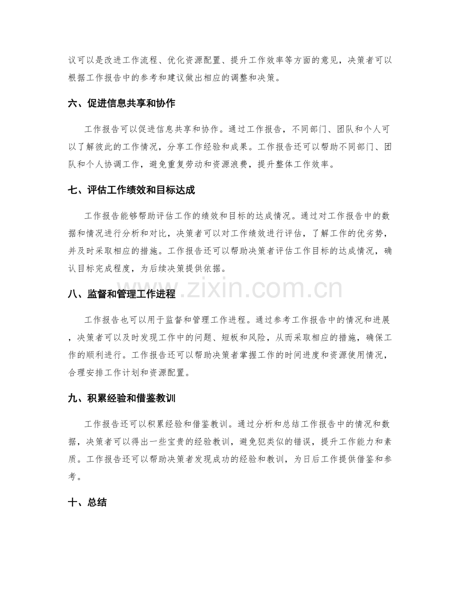 工作报告在决策中的价值与作用.docx_第2页