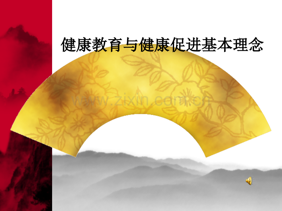 健康教育与健康促进基本理念.pptx_第1页