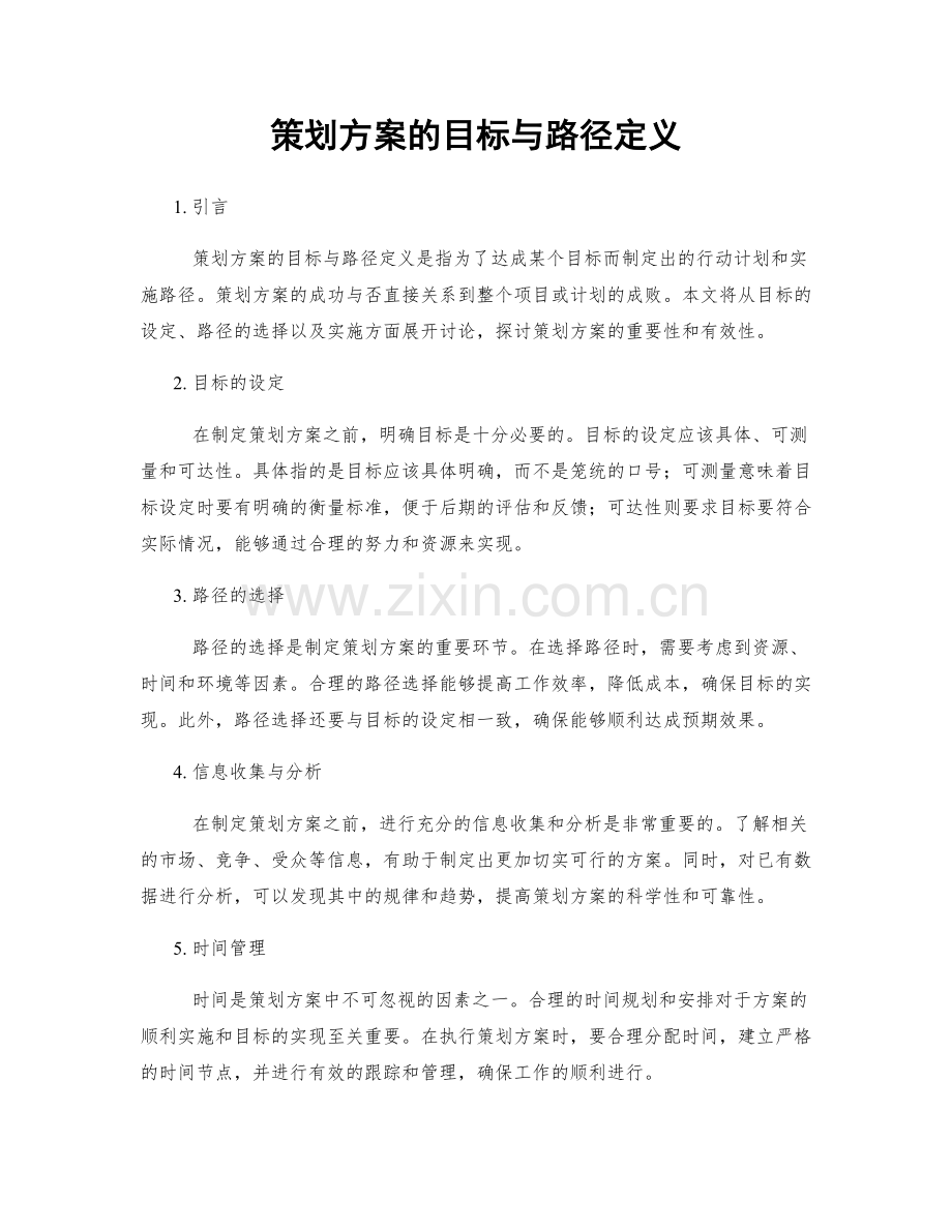 策划方案的目标与路径定义.docx_第1页